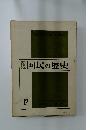 国民の歴史　12