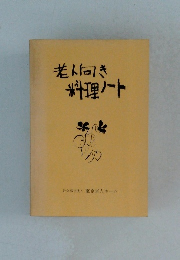 老人向き料理ノート