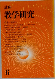 教学研究　6
