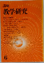 教学研究　6