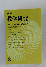 教学研究　8