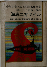 海底二万マイル