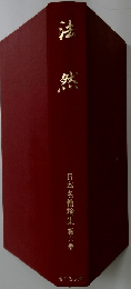 日本名僧論集第六巻