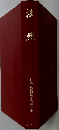 日本名僧論集第六巻