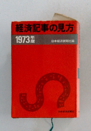 経済記事の見方