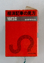 経済記事の見方