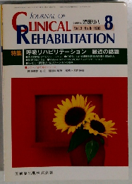 CLINICAL　Rehabilitation　1998年8月号　Vol.7　No.8