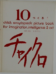 チャイクロ 　10つくる1