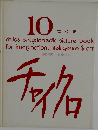 チャイクロ 　10つくる1