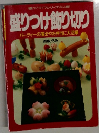 盛りつけ飾り切り