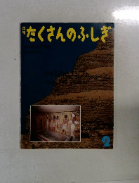 たくさんのふしぎ