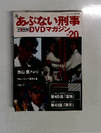 あぶない刑事　DVDマガジン　Vol.20