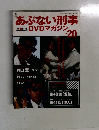 あぶない刑事　DVDマガジン　Vol.20