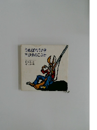 うぬぼれうさぎ三びきのこぶた