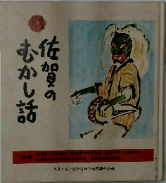 佐賀のむかし話