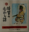 佐賀のむかし話