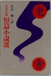 短篇小説選