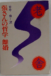 張さんの哲学離婚