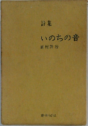 いのちの音