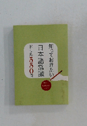 知っておきたい日本語常識