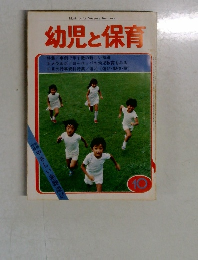 幼児と保育