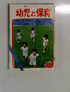 幼児と保育