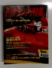 F1グランプリ特集　VOL. 23