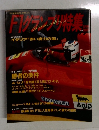 F1グランプリ特集　VOL. 23