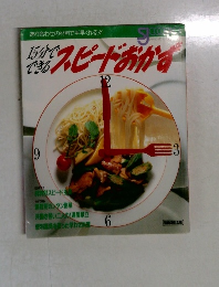 スピードおかず