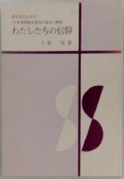 わたしたちの信仰