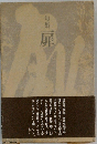 句集　扉
