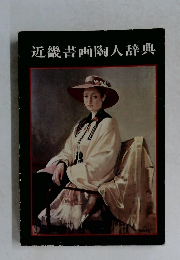 近畿書画陶人辞典