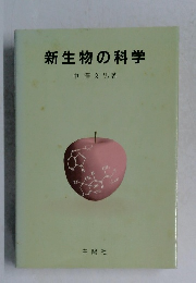 新生物の科学