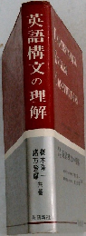 英語構文の理解