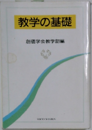 教学の基礎