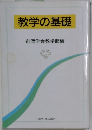 教学の基礎
