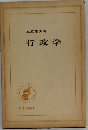 行政学