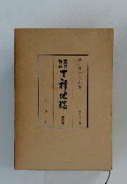 霊界物語 三五教地瑞　第八十一巻