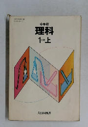 理科1分野上