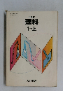 理科1分野上