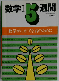 数学Ⅰ 5週間