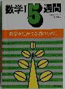 数学Ⅰ 5週間