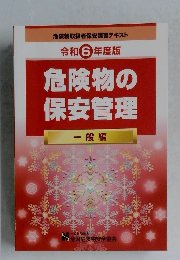 危険物の  保安管理