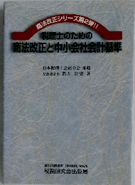 商法改正と中小会社会計基準