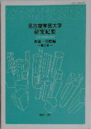 名古屋学芸大学  研究紀要