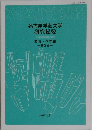 名古屋学芸大学  研究紀要