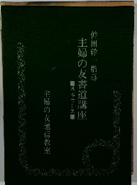 主婦の友書道講座