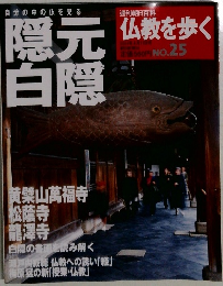 仏教を歩く　隠元白隠　No.25