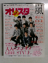 オリスタ嵐　2015年5月号　