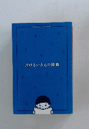 泣けるいきもの図鑑